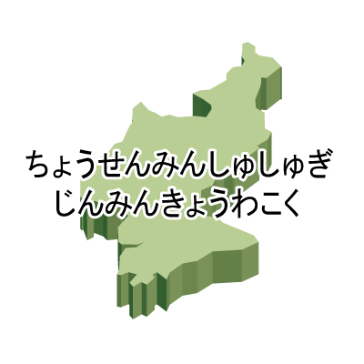 朝鮮民主主義人民共和国無料フリーイラスト｜ひらがな・立体(緑)